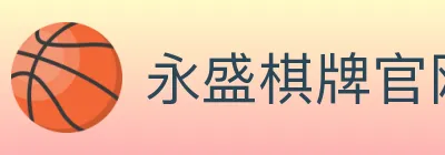 永盛棋牌官网 Logo
